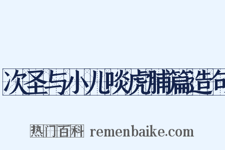 次圣与小儿啖虎脯篇造句是什么意思的图片
